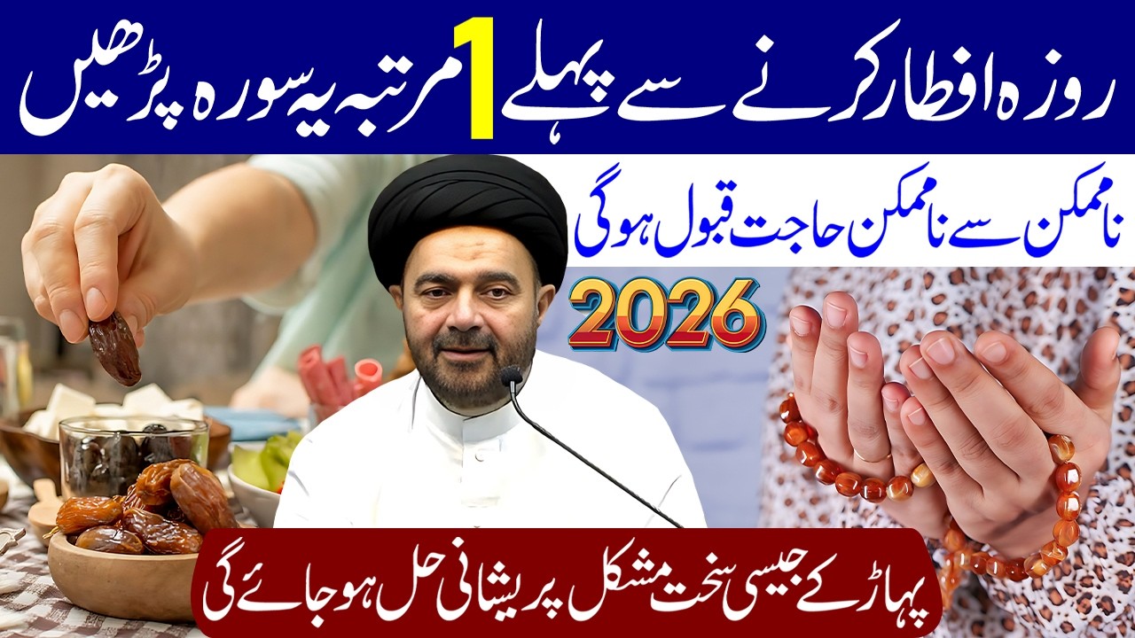 Roza Iftar Karne Se Pehle 1 Martaba Ye Surah Padhe | Maulana Syed Muhammad Ali Naqvi