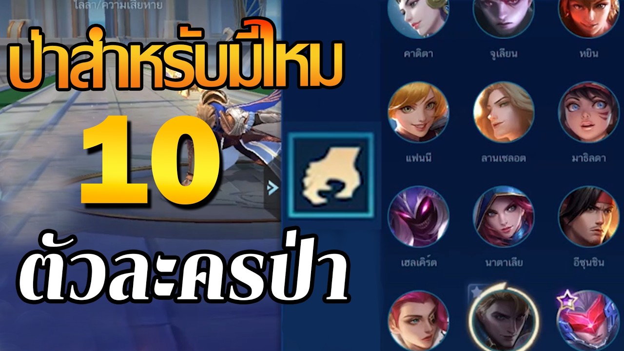 แนะนำตัวละครป่าที่เล่นง่าย เหมาะสำหรับผู้เล่นใหม่ | Mobile Legends: Bang Bang