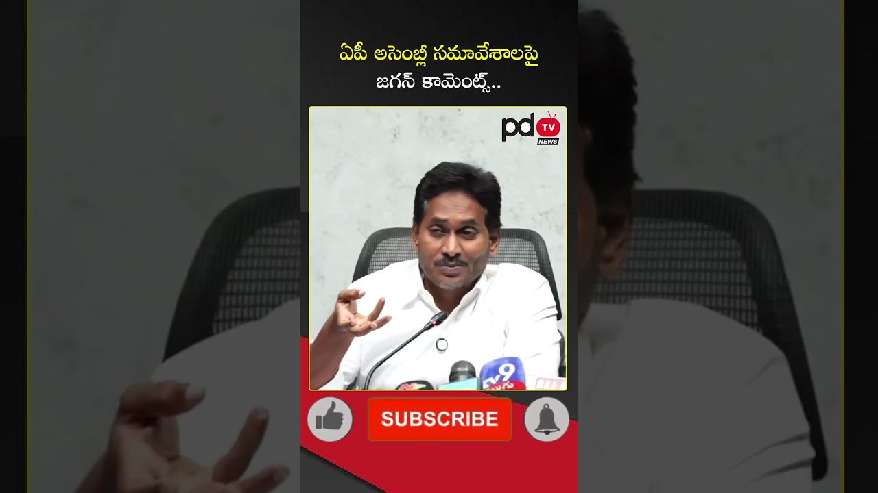 YS Jagan Comments On AP Assembly Sessions : #shorts #pdtvnews
