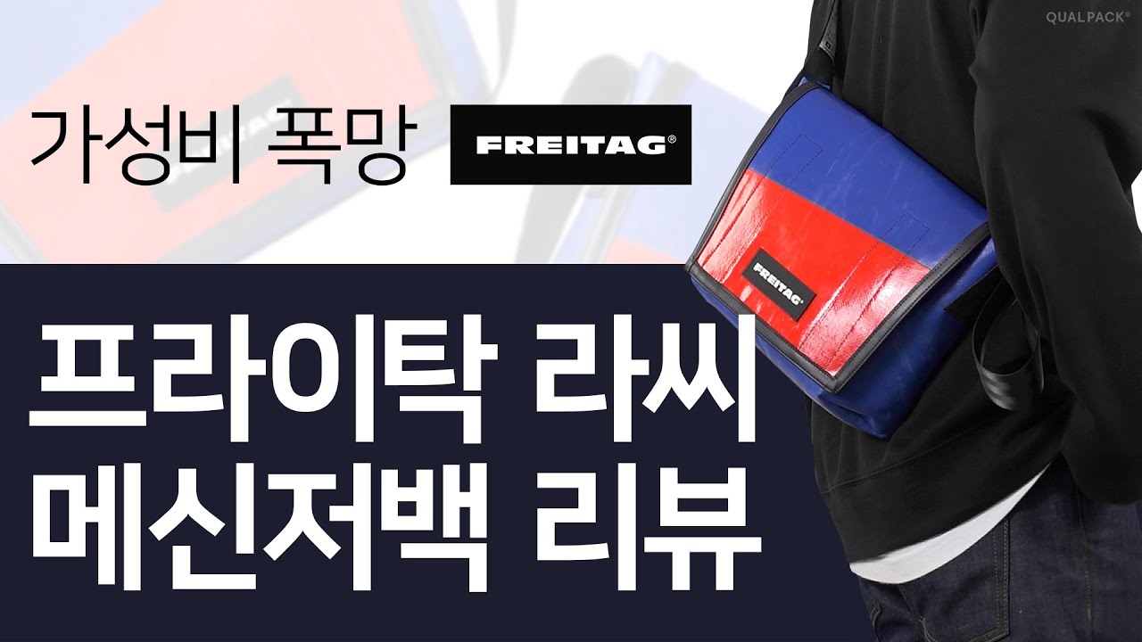 가성비 폭망 메신저백, 프라이탁 F11 라씨 LASSIE 리뷰! 프라이탁 관심 있으면 필수 시청!