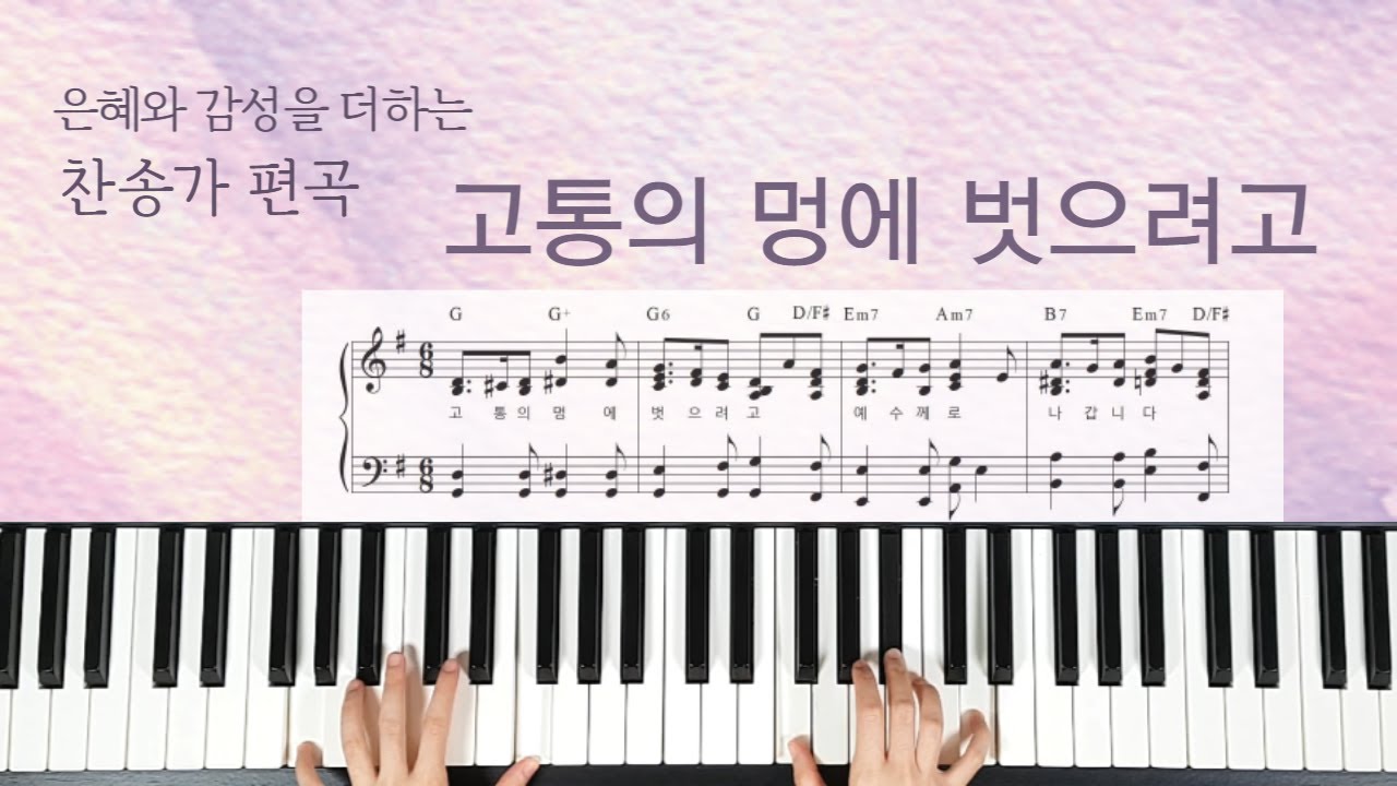 찬송가편곡 고통의 멍에 벗으려고(신의악단 ost)(272장, Ab키,G키,F키) - (악보)[Hymn: Out of My Bondage, Sorrow and Night]