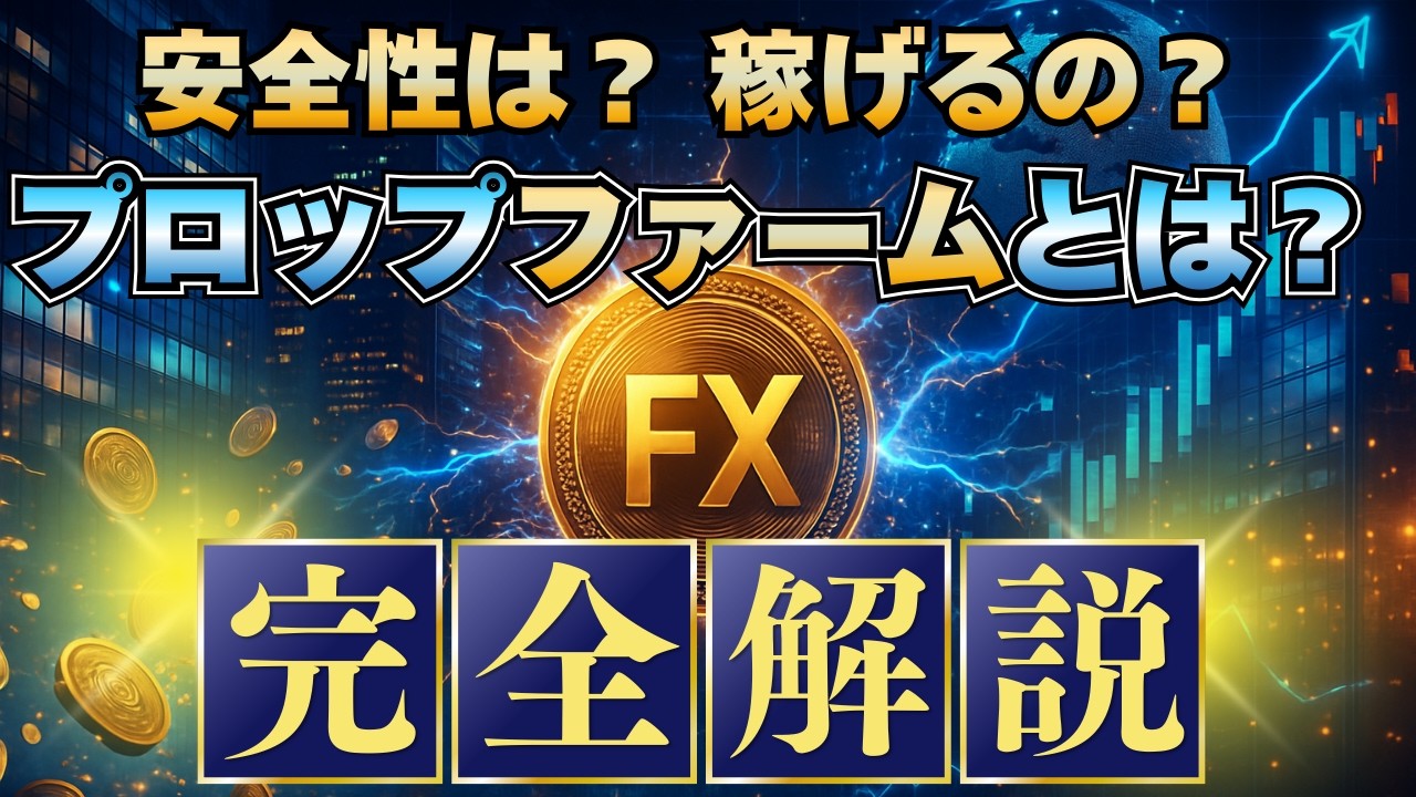 【プロップファームとは？】特徴をまとめて紹介！稼げる人がいる理由