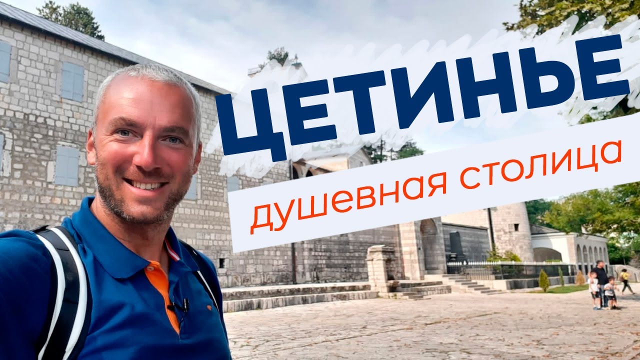 Цетинье - душевная столица / Зоткингид