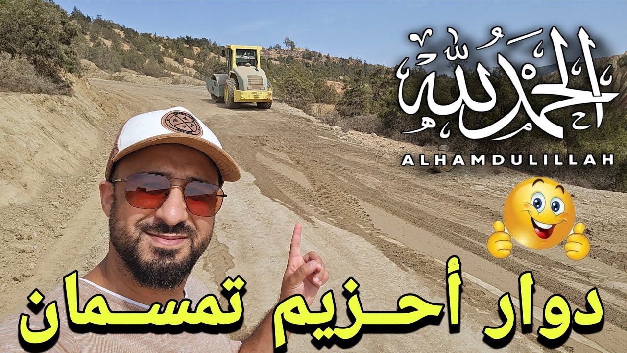 🚨الحمد لله بداية اصلاح طريق دوار احزيم تمسمان 🔥وذكريات سيئة مع هذه الطريق شوفو الصعوبة لي دوزنا تما😥
