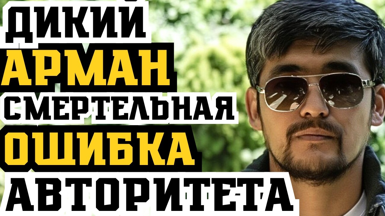 ДИКИЙ АРМАН ПРИГОВОРЁН К ПОЧТИ ПОЖИЗНЕННОМУ ЗАКЛЮЧЕНИЮ! 20 ЛЕТ СТРОГО РЕЖИМА МОГУТ СТАТЬ ФАТАЛЬНЫМИ