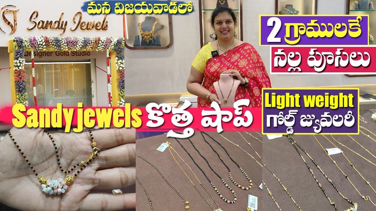 2 గ్రాముల నుండి #goldనల్లపూసలు కలెక్షన్లు మన విజయవాడలో||