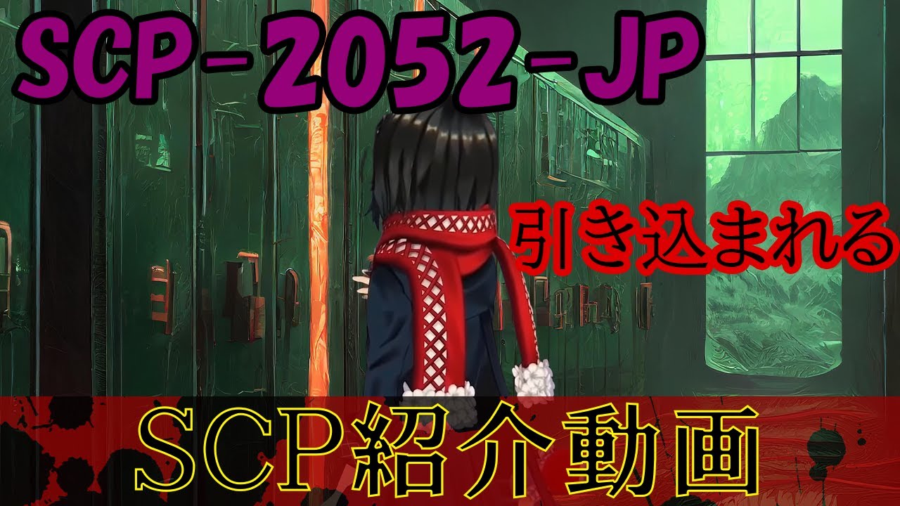 【SCP】ましろのSCP配信切り抜き-SCP-2052-JP【にじさんじ/ましろ/切り抜き/SCP】