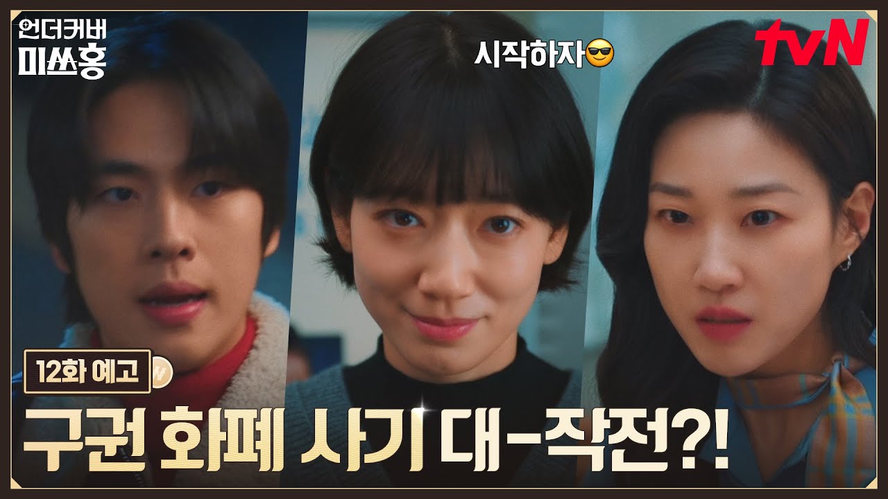 [12화 예고] 일 잘~하고 똑똑한 박신혜가 제대로 보여주는 비자금 활용도 100% 사기 대-작전🤭 #언더커버미쓰홍 EP.12