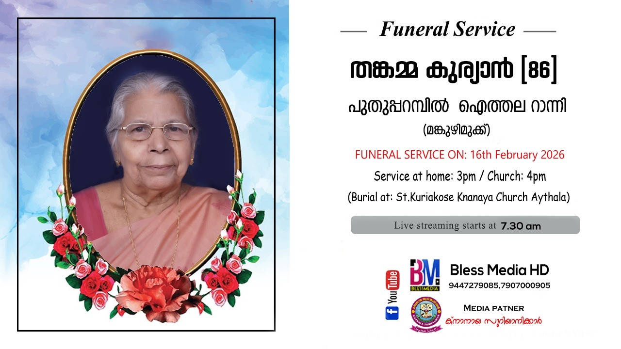 റാന്നി ഐത്തല (മങ്കുഴിമുക്ക്) പുതുപ്പറമ്പിൽ തങ്കമ്മ കുര്യൻ (86) // Funeral Service Live Telecast Live
