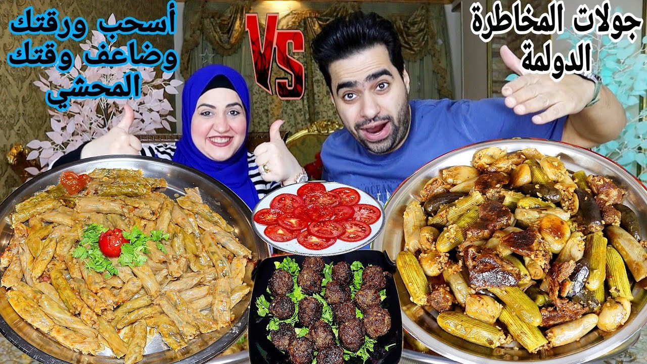 تحدي جولات المخاطرة 🆚 أسحب ورقتك وضاعف وقتك علي الدولمة العراقية والمحشي المصري 💥مسن إللي يكسب
