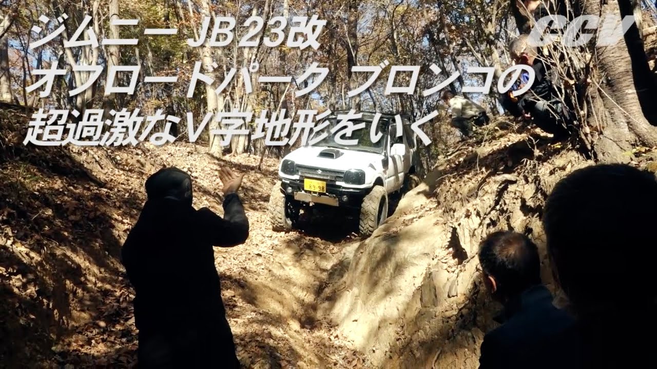 ジムニーJB23改、オフロードパークブロンコの超過激地形をいく_その1