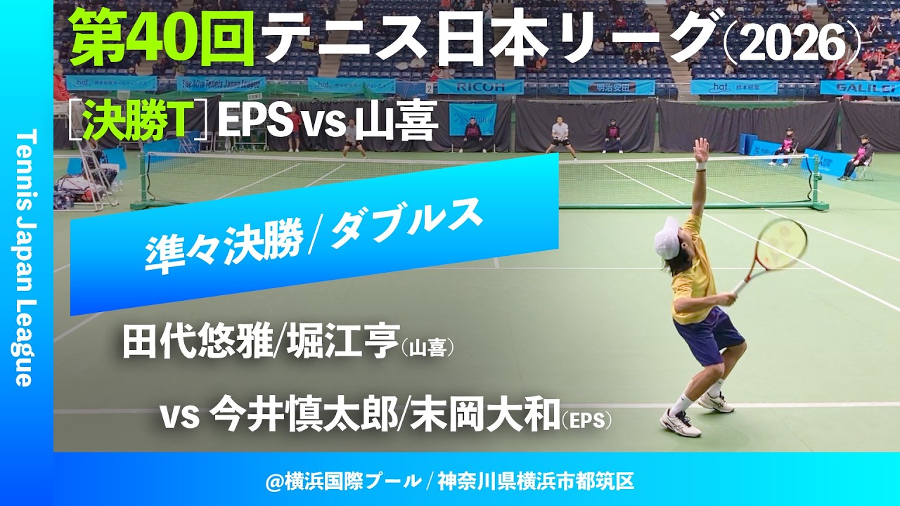 #超速報【日本リーグ2026/QF】今井慎太郎/末岡大和(EPS) vs 田代悠雅/堀江亨(山喜) 第40回テニス日本リーグ 決勝トーナメント ダブルス