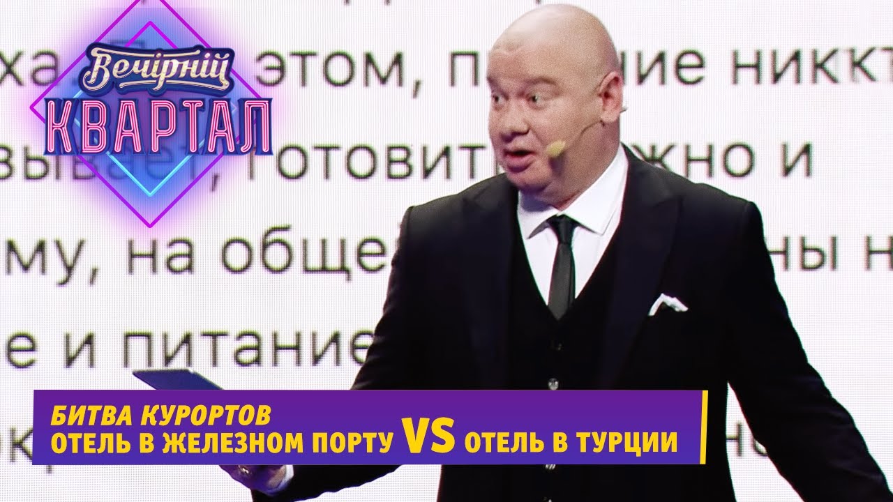Битва курортов - Отель в Железном Порту vs Отель в Турции | Новый Вечерний Квартал 2021