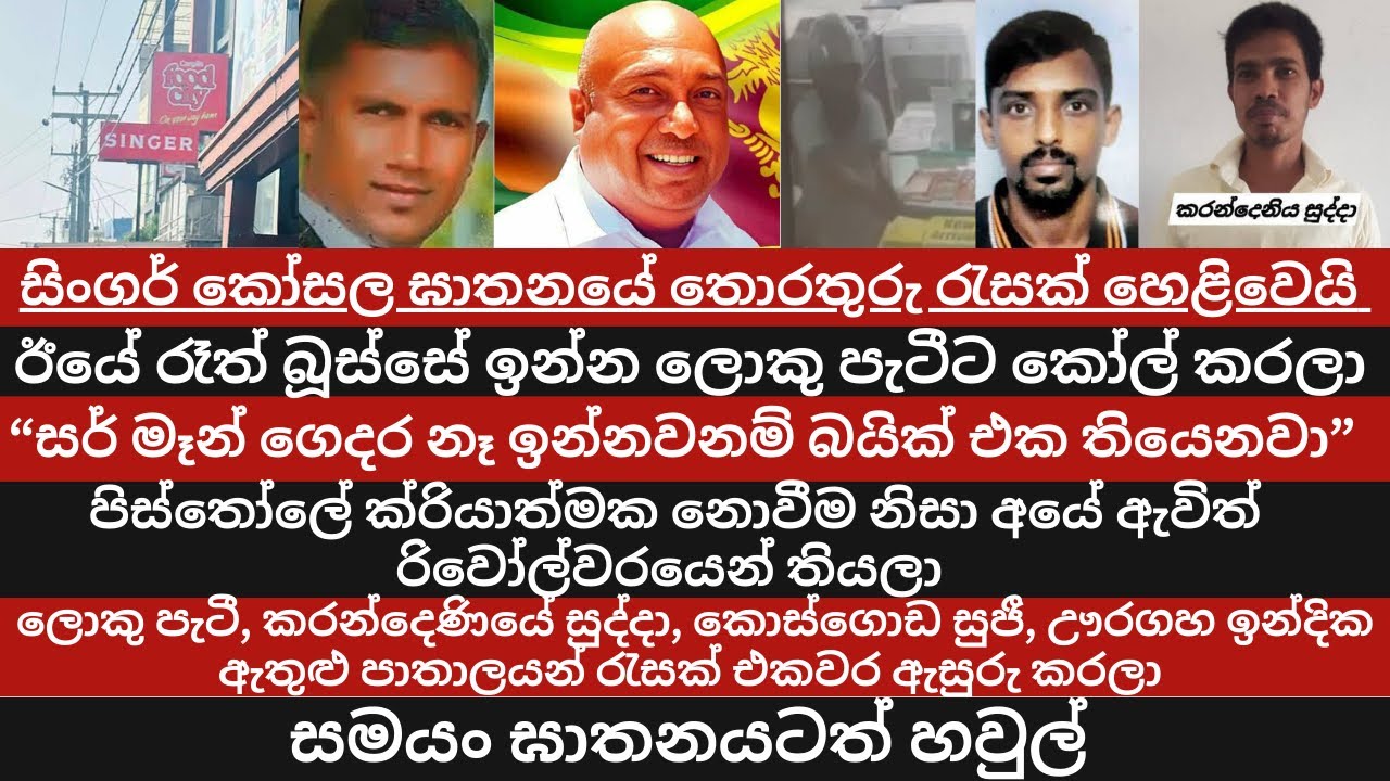 #breakingnews සිංගර් කෝසල ඝාතනයේ තොරතුරු රැසක් හෙළිවෙයි /ඊයේ රෑත් ලොකු පැටීට කෝල් කලා- Singer Kosala