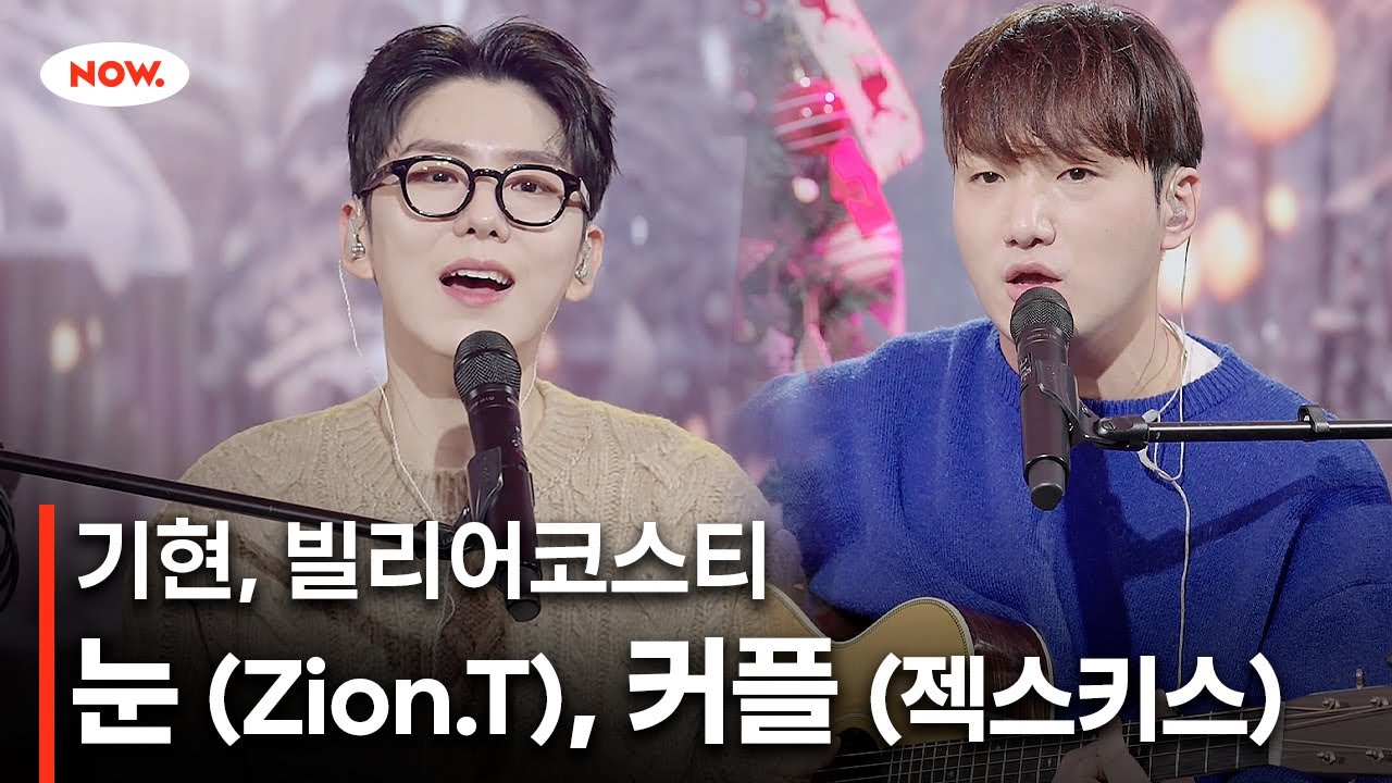[LIVE] MONSTA X 기현, 빌리어코스티 - 눈(Zion.T), 커플(젝스키스) 커버 [너에게 음악]ㅣ네이버 NOW.