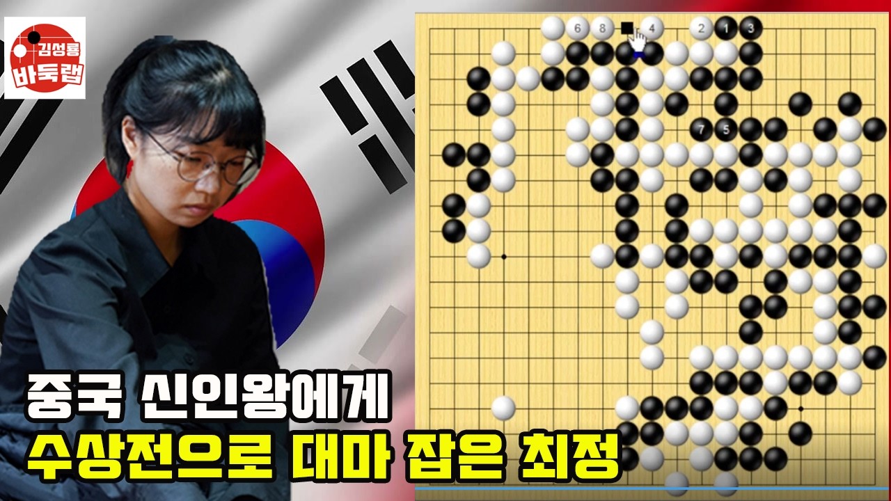 [중국 신인왕에게 수상전으로 대마 잡은 최정] 한중슈퍼매치 최정 vs 정자이샹 #김성룡바둑랩 #바둑