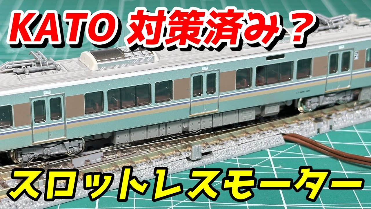 KATO スロットレスモーター問題 225系100番台で検証 / 鉄道模型 Nゲージ