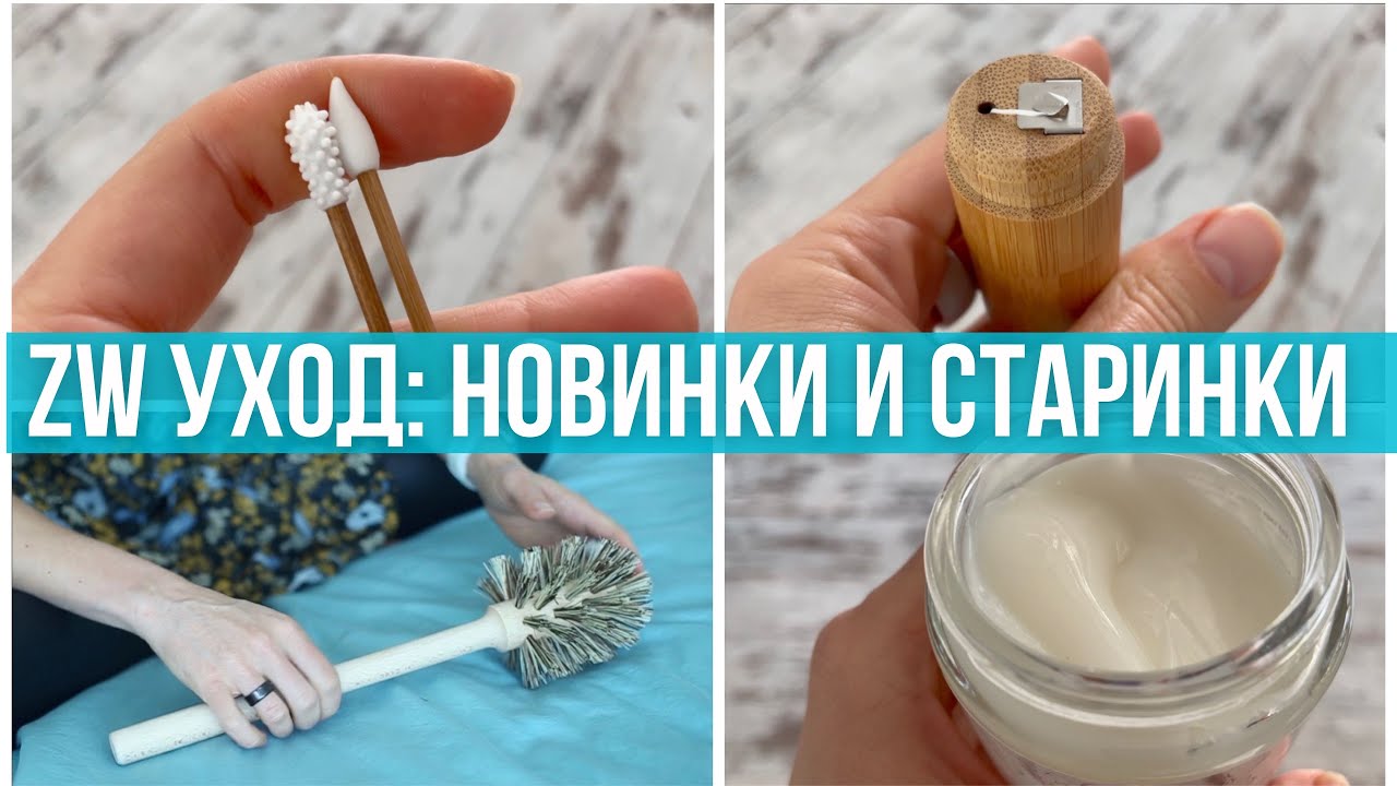 Уход за собой в стиле ZeroWaste. Отзывы на продукты без пластика. 