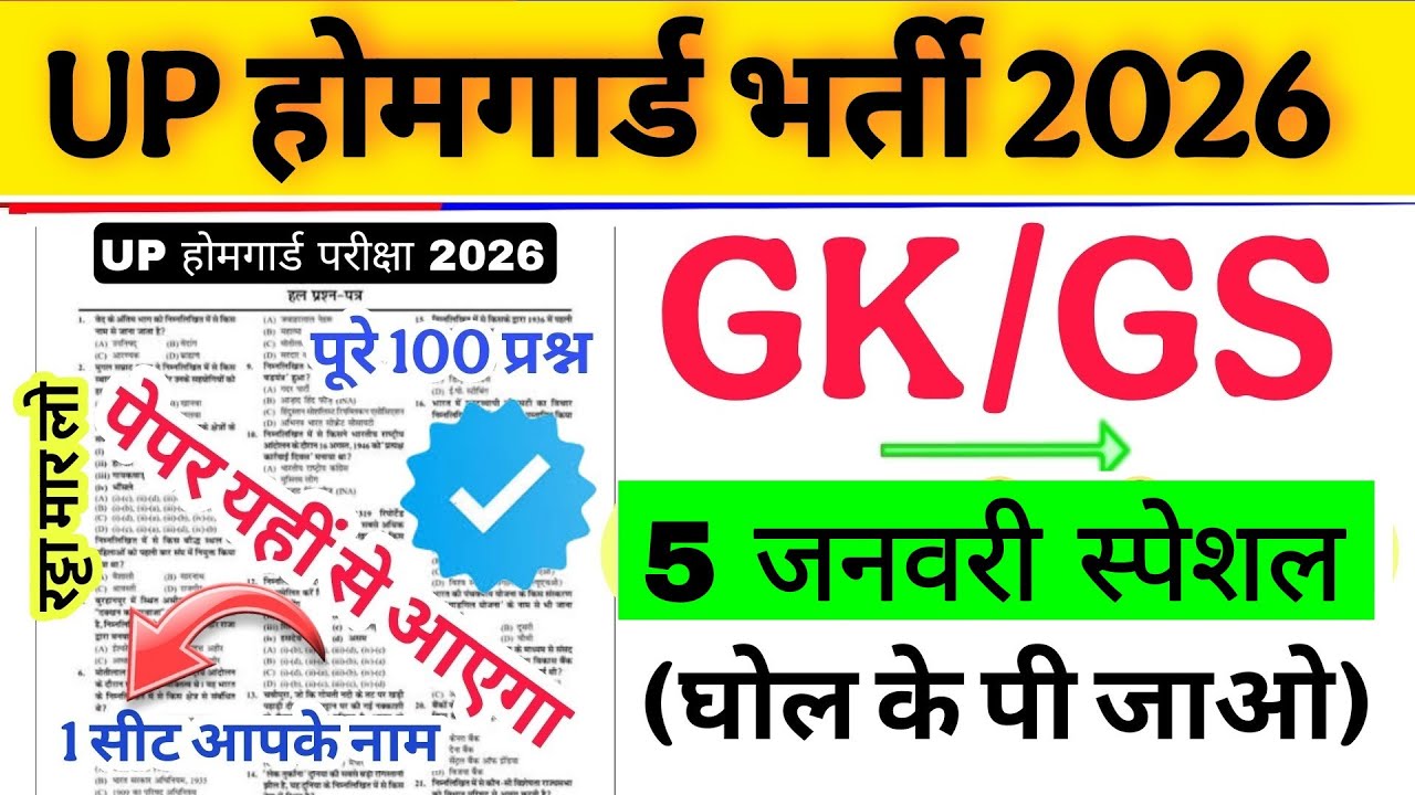 Up होमगार्ड परीक्षा 2026!! Up homeguard question paper| homeguard मॉडल पेपर 5 जनवरी स्पेशल