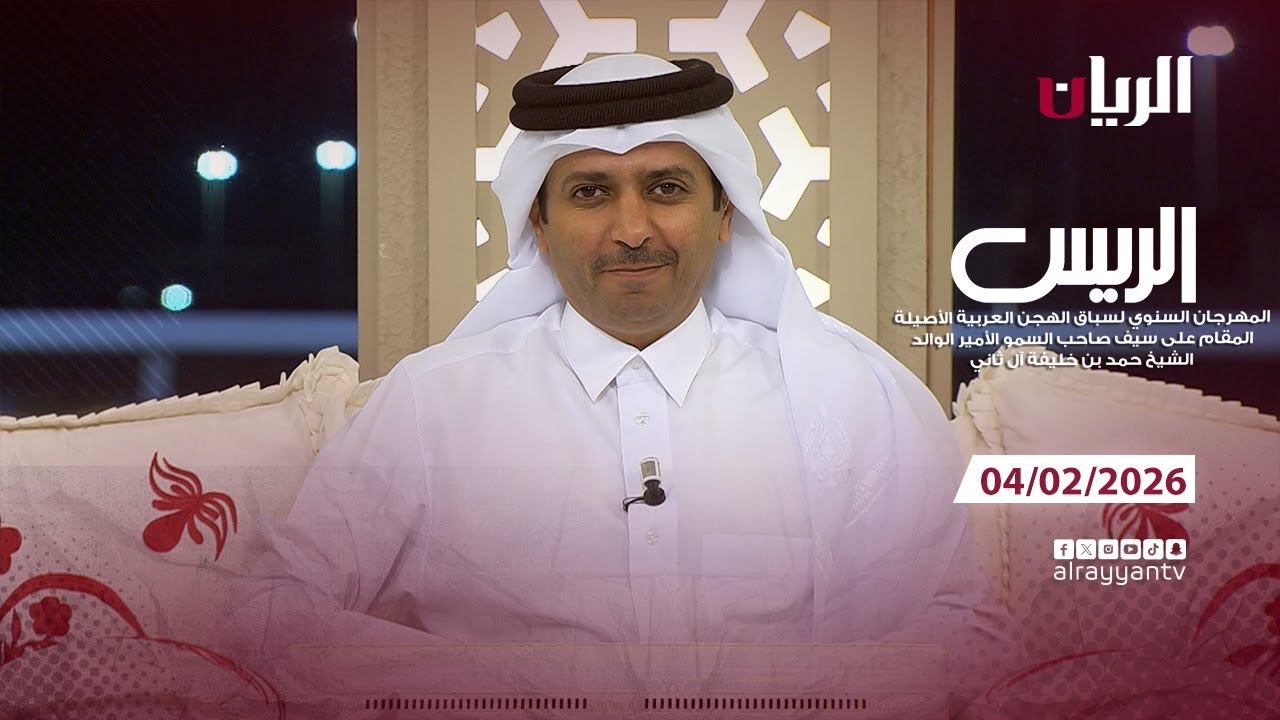 برنامج الريس - مهرجان صاحب السمو الأمير الوالد - 04-02-2026