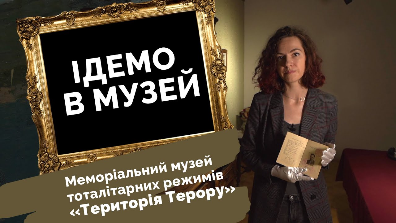 Ідемо в музей. Львівський музей «Територія Терору»