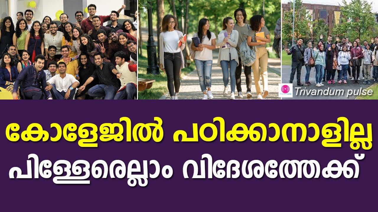 കേരളത്തിലെ കോളേജുകളിൽ പഠിക്കാനാളില്ല-students migration from kerala for study