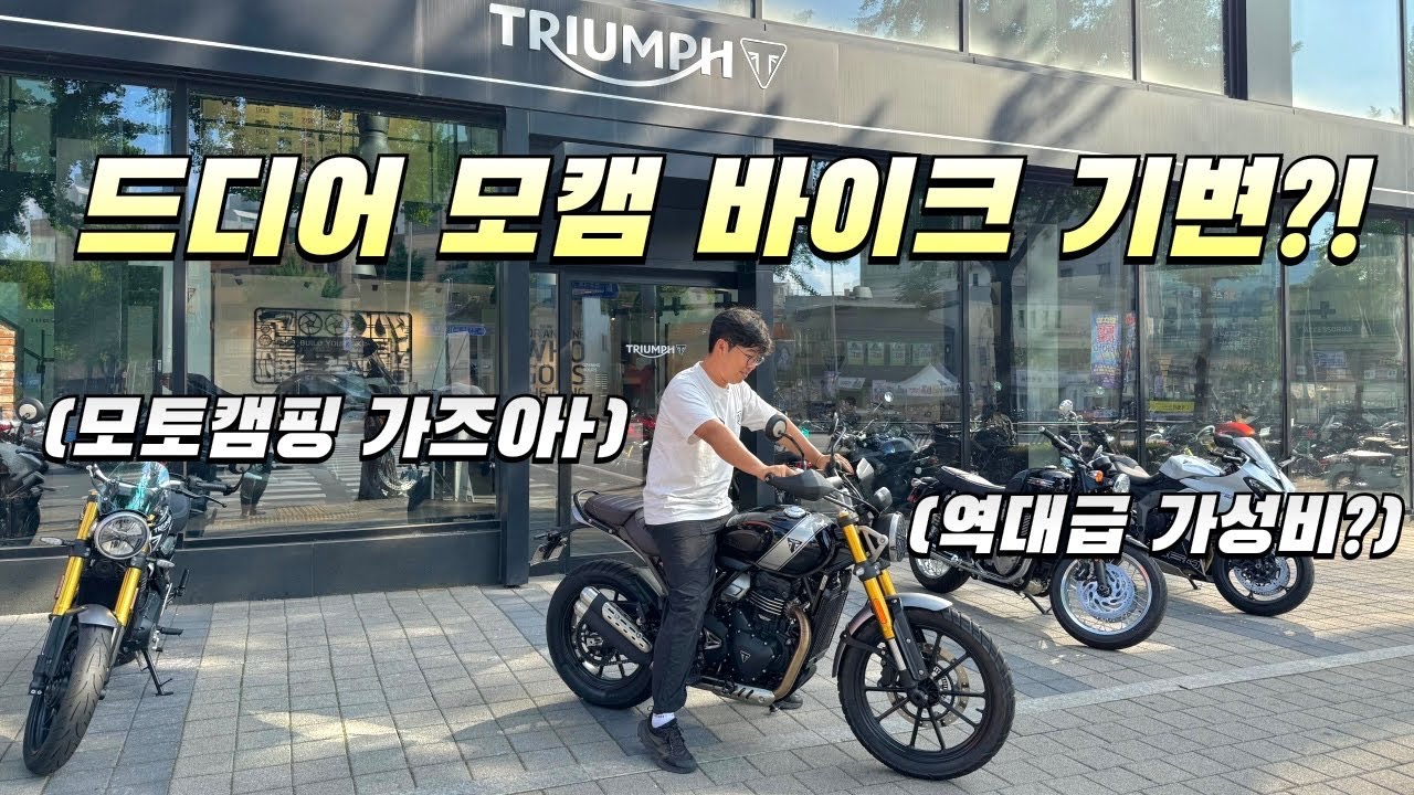 모토캠핑용 바이크로 딱? 가성비 좋은 쿼터급 오토바이, 허락보다 용서가 더 쉽다했나..? (트라이엄프 스크램블러 400X)