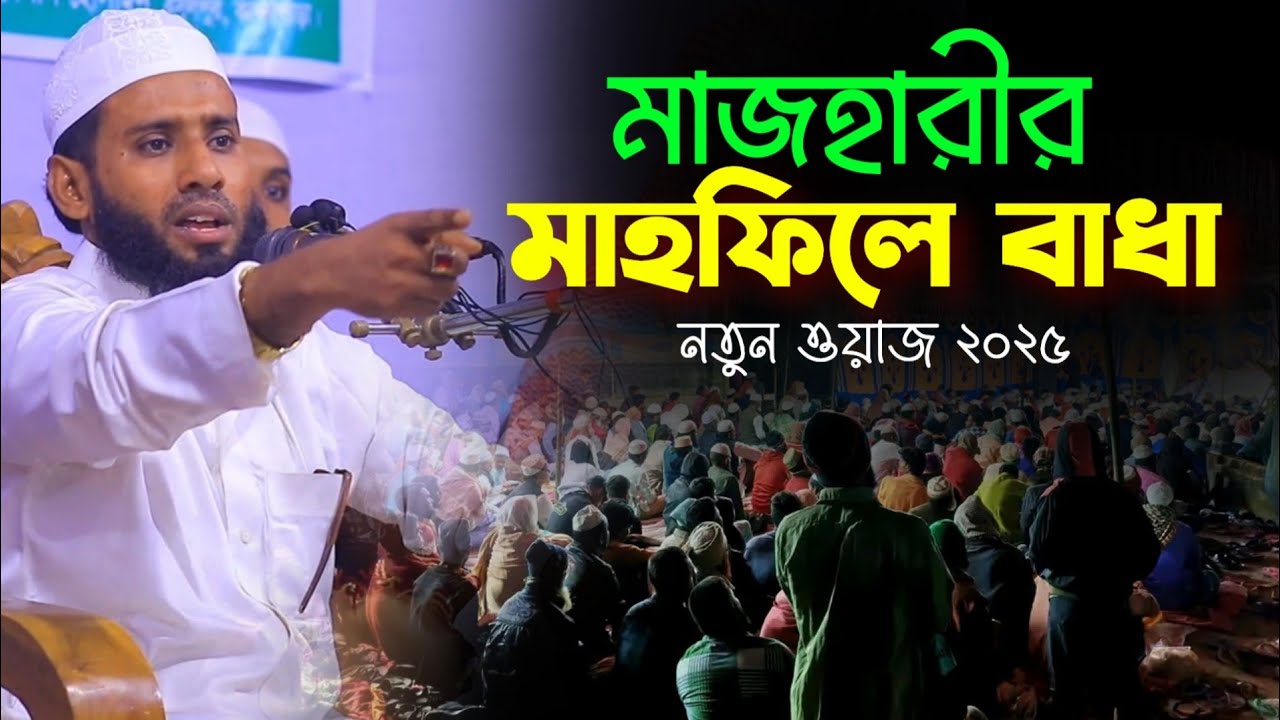 মাজহারীর মাহফিলে বাধা | নতুন ওয়াজ ২০২৫ | মুফতি মাজহারুল ইসলাম মাজহারী | ইসলাহী আলোচনা 