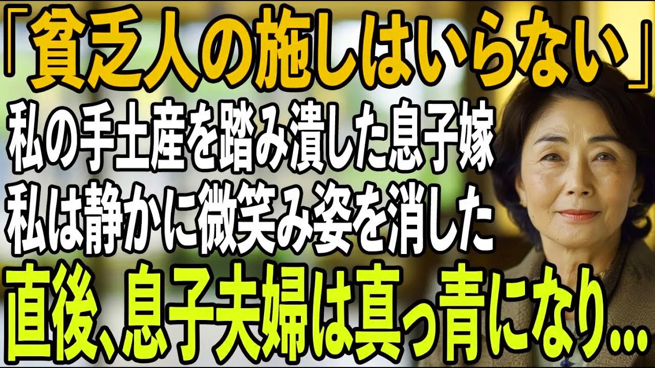 女で一つで育てた息子の結婚式で私の手土産を踏み潰した息子嫁「貧乏人の施しはいらないわ」息子「今すぐ帰れ」私「そうね」