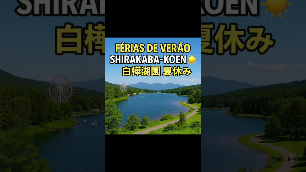 🇧🇷 Férias de Verão Shirakaba-koen🇯🇵 白樺公園の夏休み🇯🇵#aventura #shirakabakoen#viagemjapão #fériasdeverão 🇯🇵