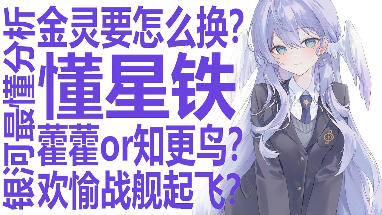 狠狠锐评星铁周年福利！藿藿or知更鸟？平民玩家怎么选！银狼lv999火花爻光备受期待？谁是欢愉战舰生存！看破米哈游策划用金灵？银河系最懂的高中生名侦探微微一笑！