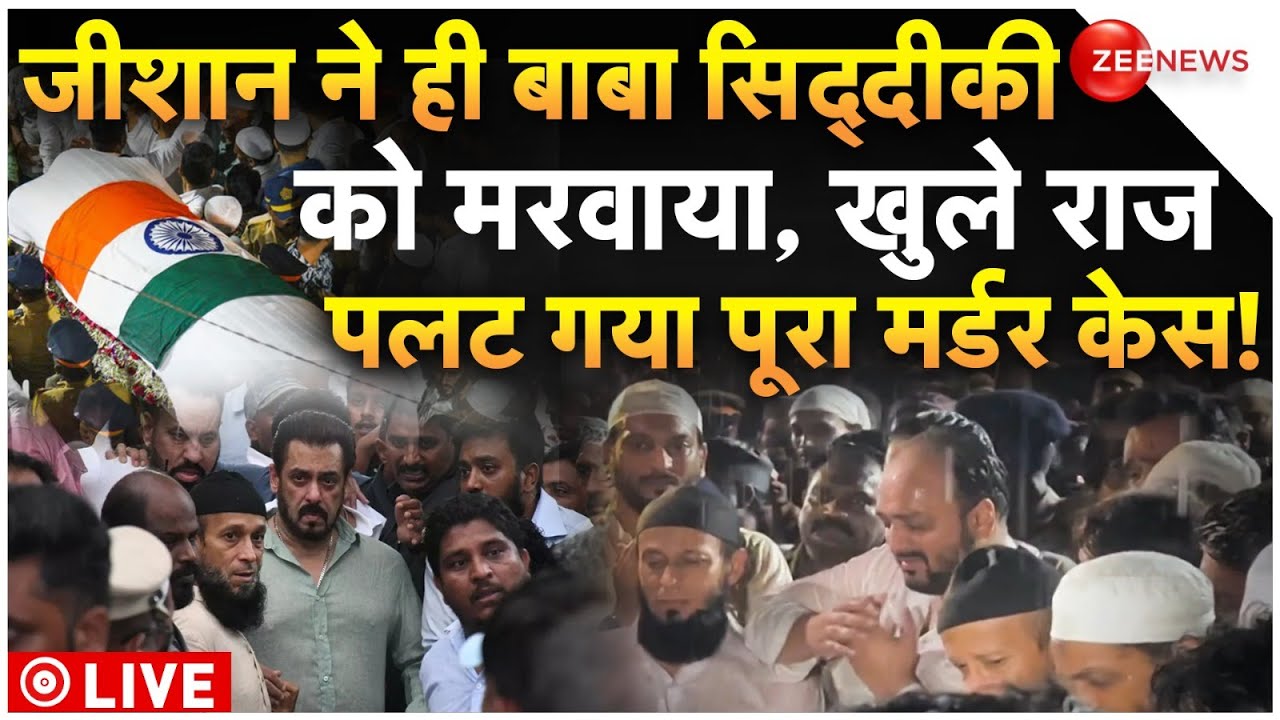 Baba Siddique Murder Big Reveal LIVE : BABA SIDDIQUE हत्याकांड SALMAN KHAN का बड़ा फैसला!
