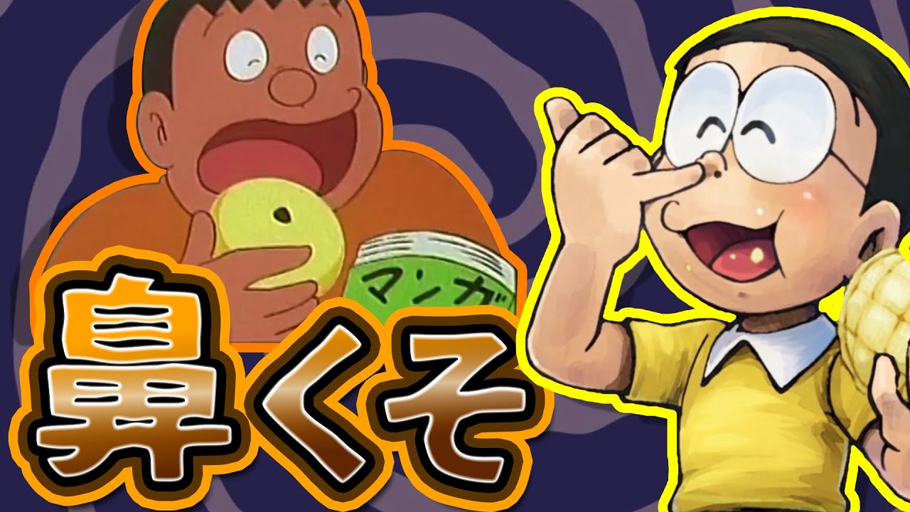 鼻くそを語ろう【ドラえもん雑学】