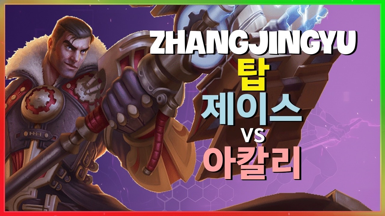 ZhangJingyu 제이스 : 아칼리를 분쇄하는 그의 INSANE 무빙과 완벽한 콤보 - 한글자막