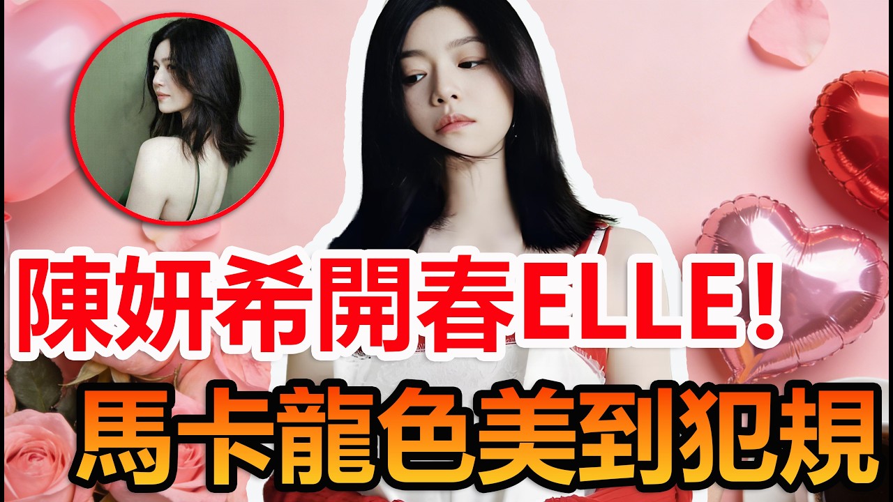 馬卡龍色陳妍希！開春ELLE美出新高度  #陳妍希 #周柯宇 #妙不柯妍