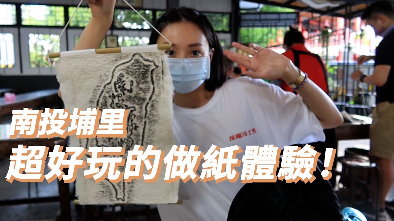 dd噪南投Vlog｜日月潭隱藏版步道？、一波三折的午餐🍜、體驗DIY做紙📄、d+推薦美食😋