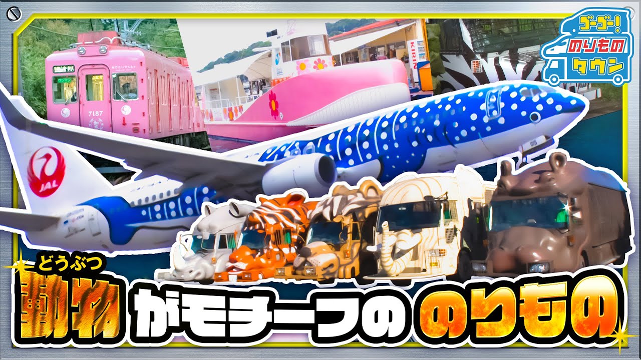 【のりもの図鑑】 動物がモチーフののりもの特集（はたらくのりもの）