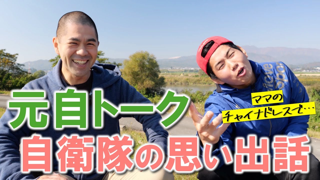 【元自トーク】元自農家 39角川さんに聞いた自衛隊時代の思い出/格闘指導官バッチ/チャイナドレスで営門をくぐった話/販売サイトオープンしました！