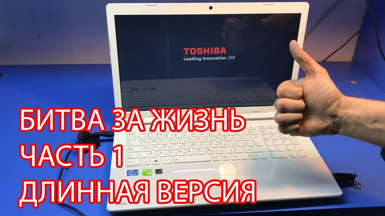 Битва за жизнь Toshiba SATELLITE C70. Часть 1. Длинная версия видео