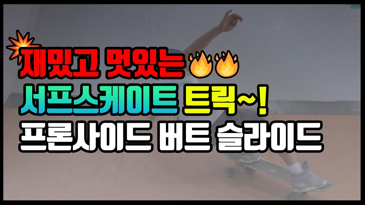 #서프스케이트 누구나 쉽고 재미있게 배워보기!! 프론사이드 버트 슬라이드 #랜드서핑 #surfskate