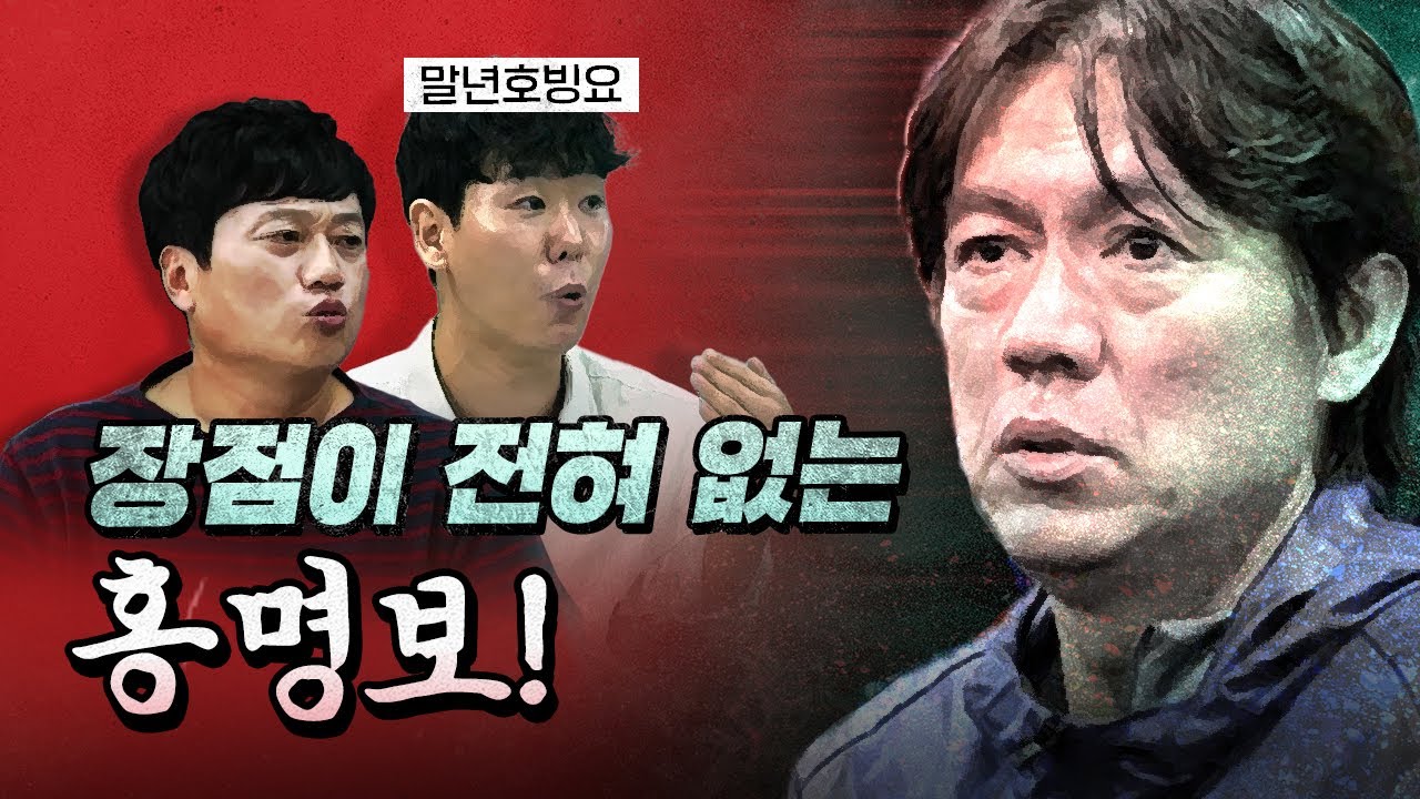 월드컵 본선까지 홍명보가 계속 감독하는 건가요? [코너별 다시보기]