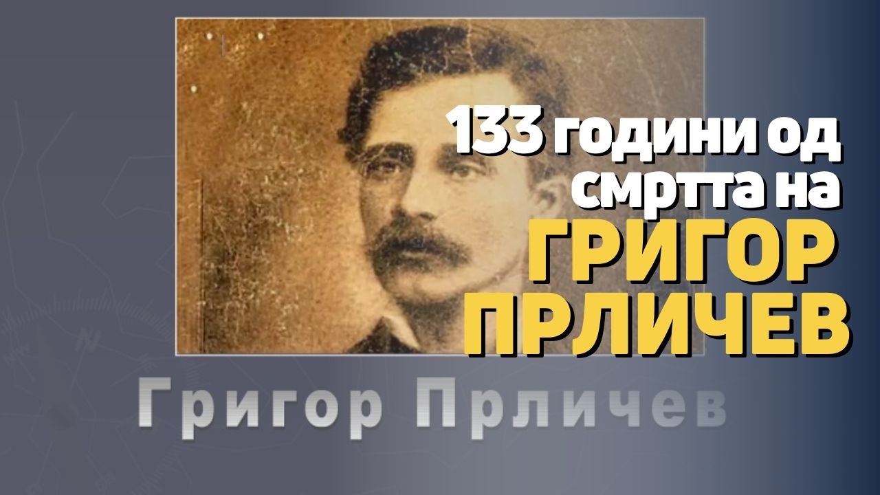 Григор Прличев еден од најзначајните претставници на македонската книжевност