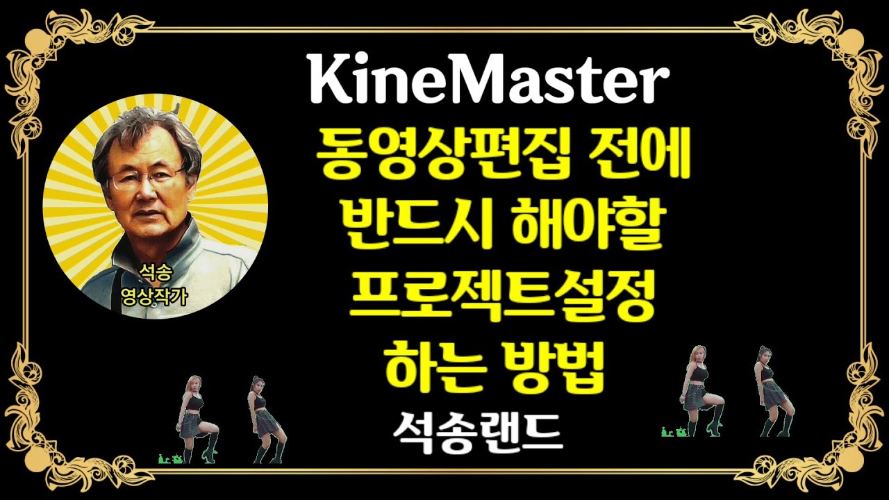 KineMaster강좌 동영상편집 전에 반드시 해야할 프로젝트설정 하는 방법