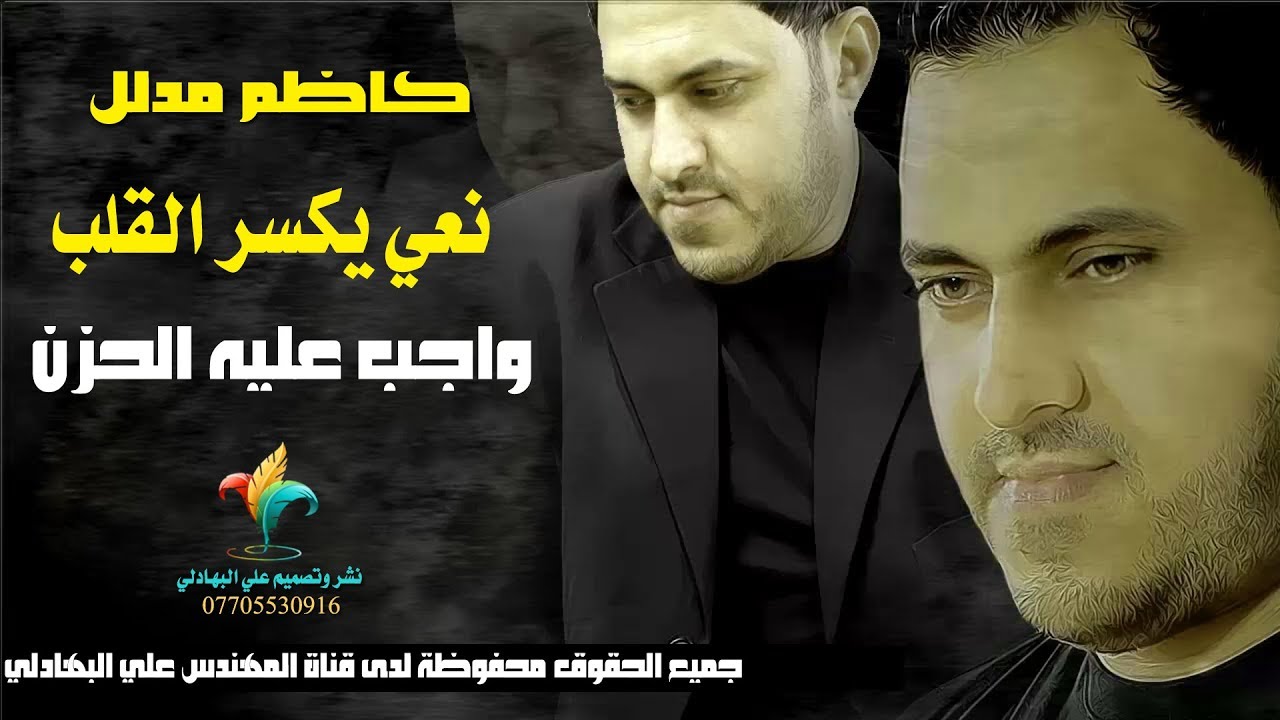 كاظم مدلل نعي يقطع القلب حزين - واجب عليه الحزن عليكم يالكطعتوا الوصل بيه - نعي يبجي والله يموت