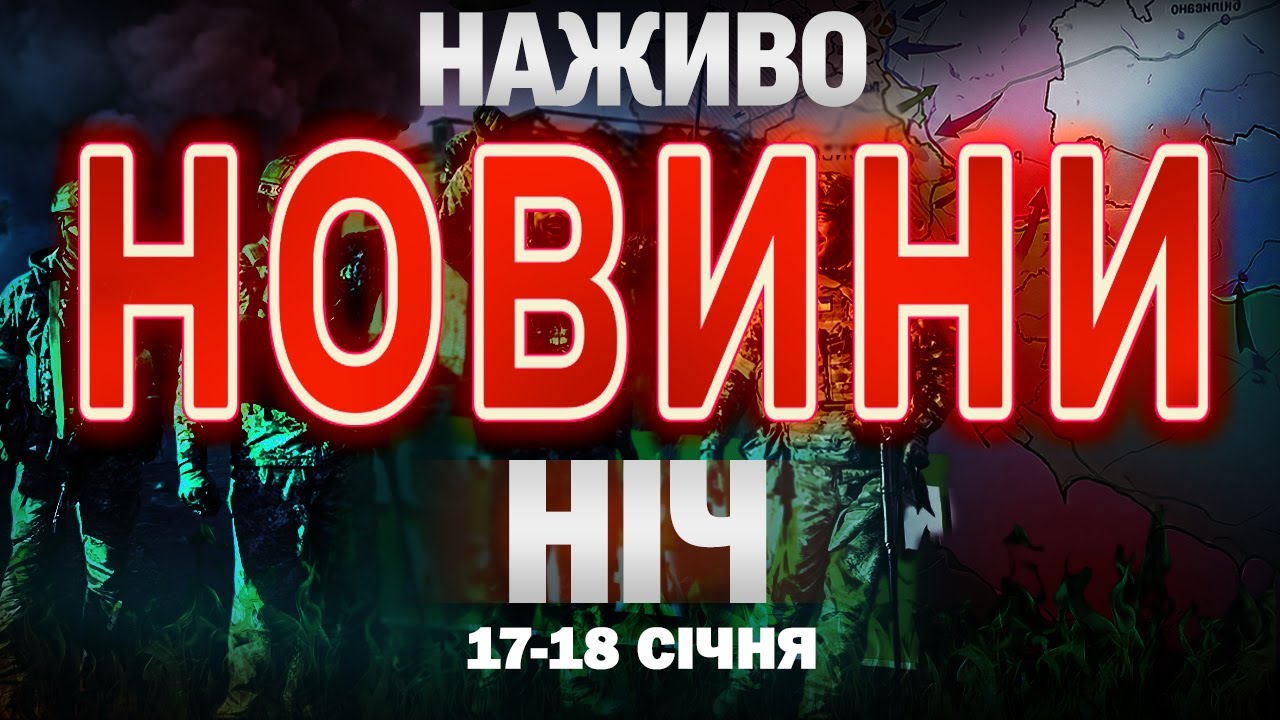 НАЖИВО! НІЧНІ НОВИНИ 17-18 СІЧНЯ- СУБОТИ - НЕДІЛІ