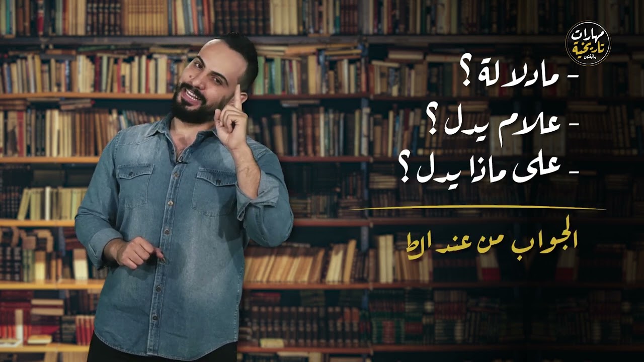مهارة ما الدليل / ما دلالة - تاريخ أدبي - الاستاذ د. ضياء الدين عريبي