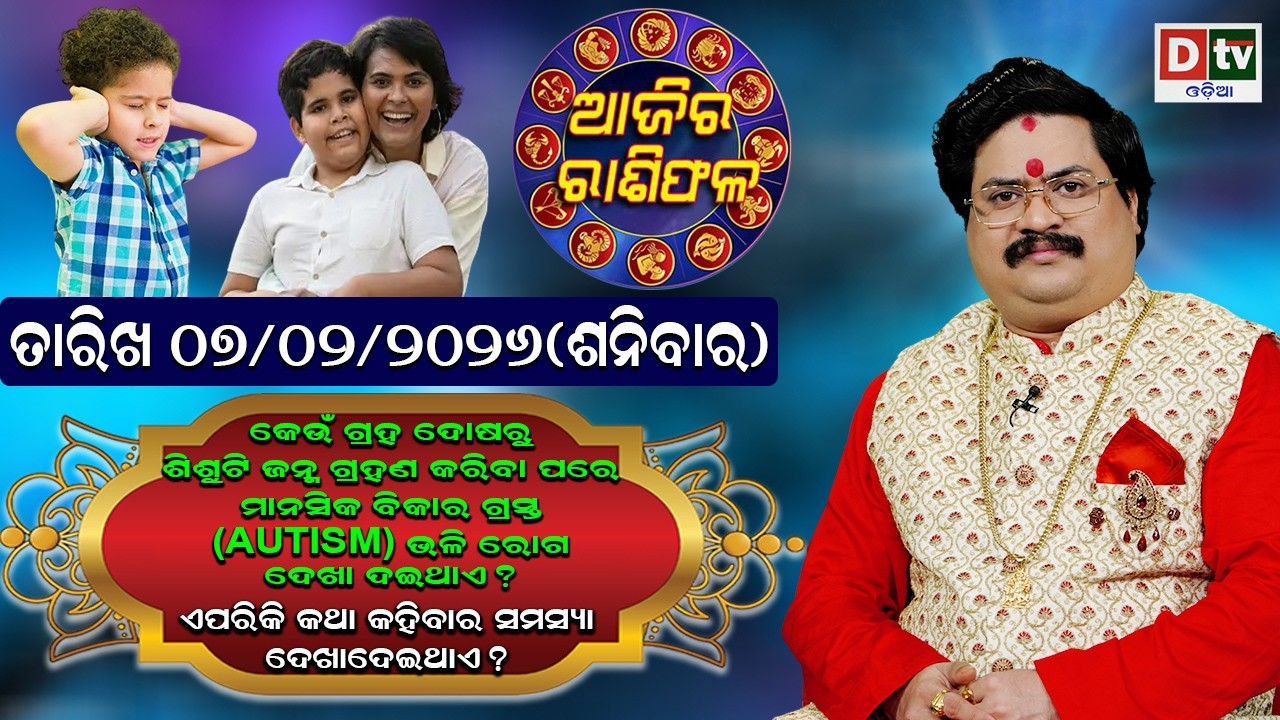 ଆଜିର ରାଶିଫଳ | 7 February 2026 ଶନିବାର | Ajira Rasifala | Dr Bhabani Shankar Mohapatra | @DTVODIA ​