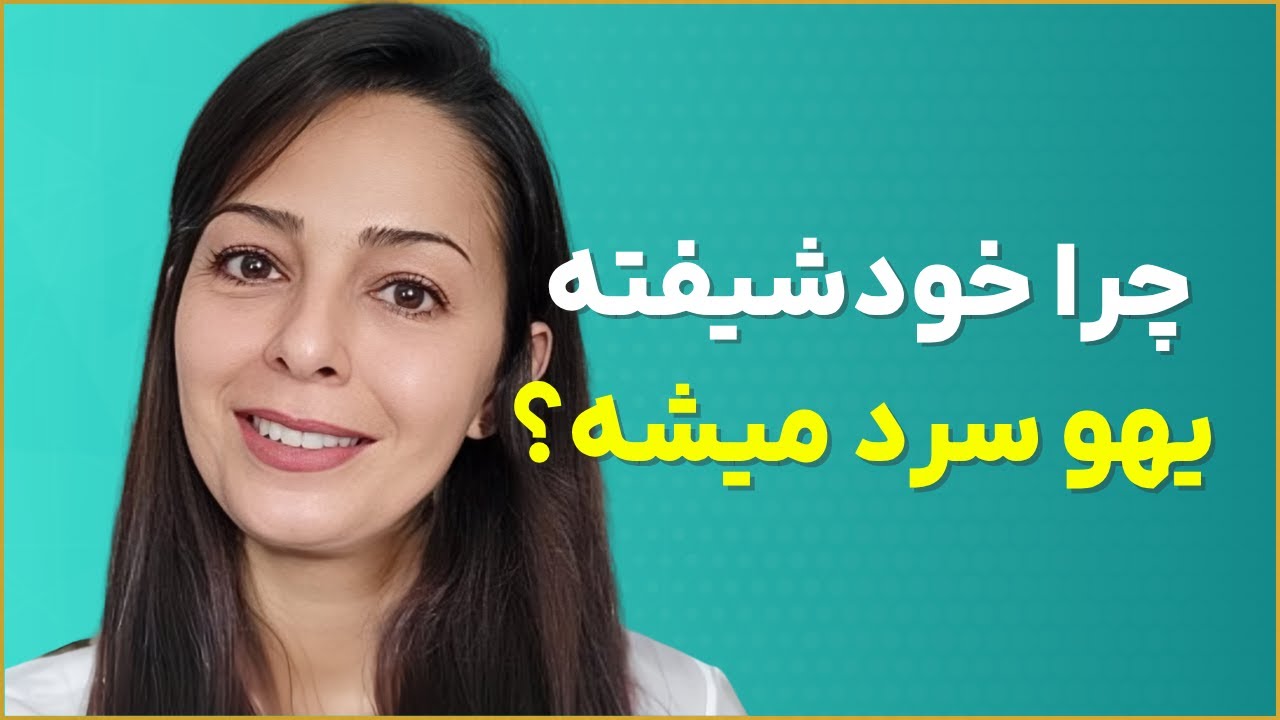 چرا خودشیفته یهو سرد میشه؟