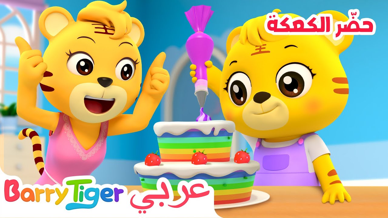 حضّر الكعكة | أغاني الحيوانات وأغاني الحضانة + أغاني أطفال - باريتايجر BarryTiger