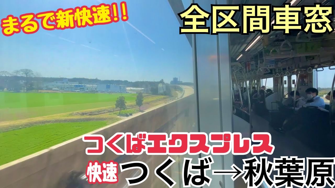 【全区間車窓】つくば→秋葉原《つくばエクスプレスTX-2000系》